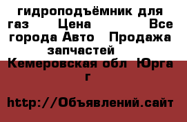 гидроподъёмник для газ 53 › Цена ­ 15 000 - Все города Авто » Продажа запчастей   . Кемеровская обл.,Юрга г.